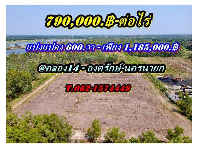 ที่ดินสวยราคาถูกโซนคลอง14 องครักษ์นครนายก-T.062-1574449