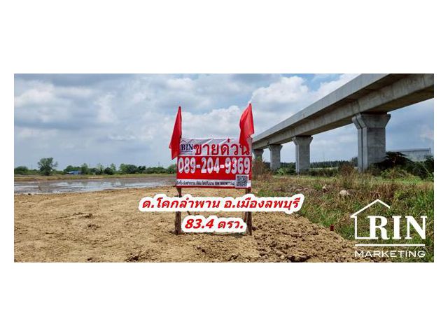 ขายที่ดิน ลพบุรี ถมแล้วราคาถููก ต.โคกลำพาน อ.เมือง จ.ลพบุรี ขนาด 83 ตรว. คุณนก 0892049369