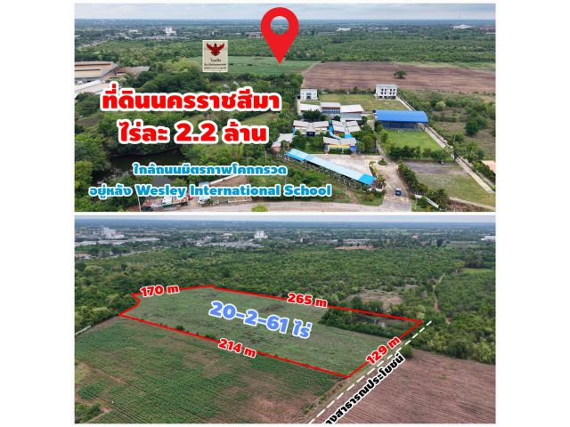 ขายที่ดินโคราช 20ไร่ ทำเลใกล้ถนนมิตรภาพโคกกรวด  หลังโรงเรียนนานาชาติเวสลี่