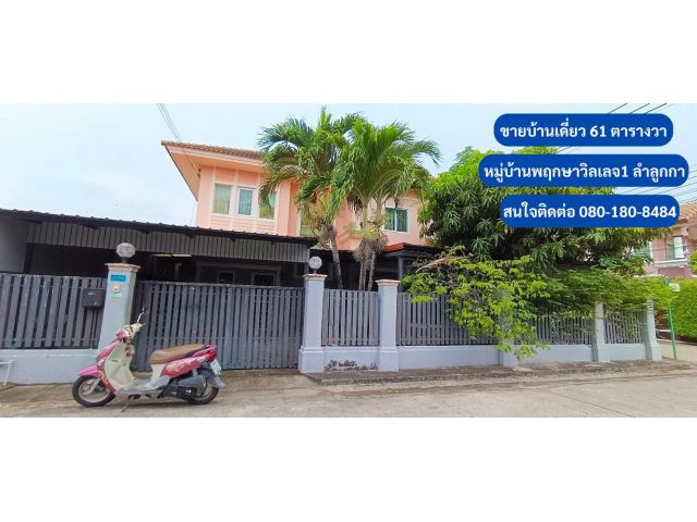 บ้านพักอาศัยเดี่ยว 61 ตารางวา หมู่บ้านพฤกษาวิลเลจ1 ถ.เทศบาล-วัดแจ้งลำหิน