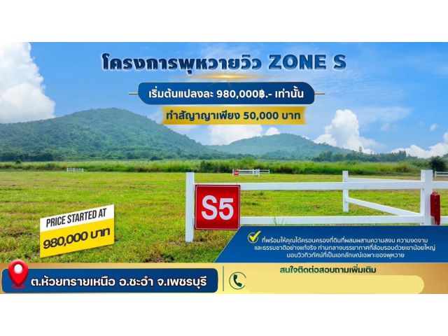 ที่ดิน ชะอำ วิวเขาล้อมรอบ ไร่ละ 980,000