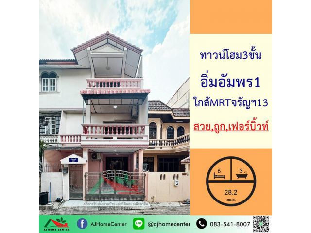 ขายทาวน์โฮม3ชั้น 28.2ตรว. ม.อิ่มอัมพร1 ซ.พาณิชยการธนบุรี9แยก9 สวยเฟอร์บิ้วท์ ใกล้MRTจรัญ13