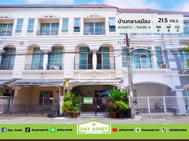 บ้านกลางเมือง โชคชัย 4 เนื้อที่ 21.5 ตร.ว. ขายเพียง 4,200,000 ล้า