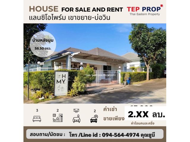 ขายบ้านเดี่ยวชั้นเดียว หลังมุม  หมู่บ้านแลนซิโอไพร์ม  Lancio Prime By ลลิลพร๊อพเพอร์ตี้ เขาขยาย บ่อวิน ศรีราชา ชลบุรี