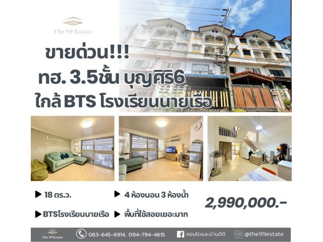ขายด่วนทาวน์โฮม 3.5 ชั้น ใกล้ BTS โรงเรียนนายเรือ  ซอยบุญศิริ 6 บางเมือง สมุทรปราการ