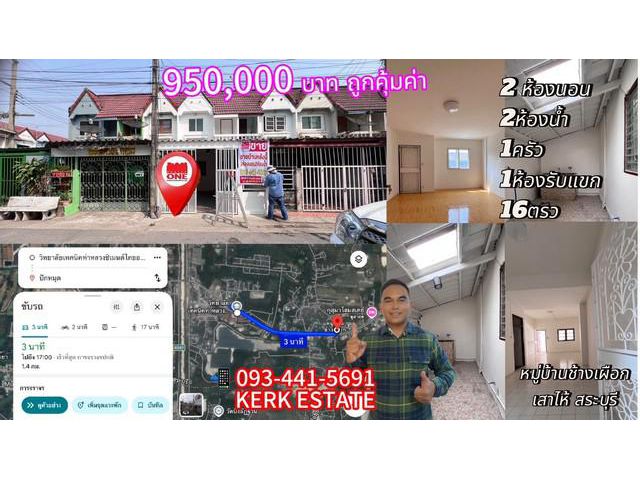 ขายบ้าน950,000บ.ทาวน์เฮาส์ใกล้เทคนิคท่าหลวง ม.ช้างเผือกเสาไห้สระบ