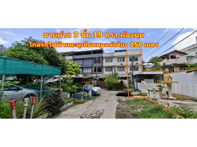 ขายทาวน์เฮ้าส์ 3ชั้น ซอยลาดพร้าว1 แยก3 ใกล้ห้างยูเนี่ยนมอลล์,MRT พหลโยธิน และBTS เซ็นทรัลลาดพร้าว พื้นที่ 19 ตรว. แปลงริม
