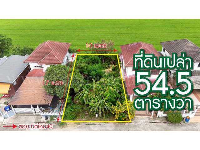 ที่ดินเปล่า 54.5 ตารางวา ซอยนิมิตใหม่ 40 คลองสามวา กรุงเทพ