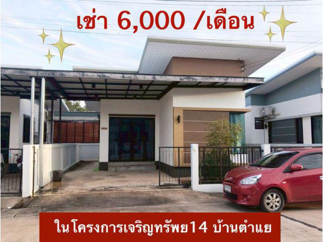 บ้านเช่าใกล้พิกัดบ้านตำแย ใกล้บิ๊กซีอุบลฯ  เดือนละ 6,000 บาท