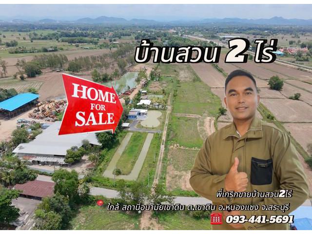 ขายบ้านสวน2ไร่ ต.เขาดิน อ.หนองแซง จ.สระบุรี093441569พี่เกริก