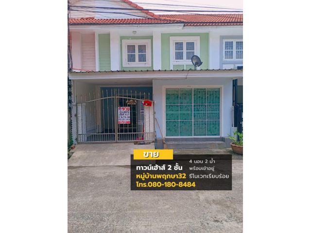ทาวน์เฮ้าส์ 2 ชั้น 18 ตรว. หมู่บ้านพฤกษา 32 ลำลูกกา ปทุมธานี พร้อมเข้าอยู่ รีโนเวทเรียบร้อย