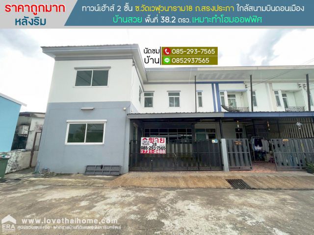 ขายทาวน์เฮ้าส์ 2 ชั้น ซ.วัดเวฬุวนาราม18 ถ.สรงประภา หลังริม พื้นที่ 38.2 ตรว. ราคาถูกมาก ใกล้สนามบินดอนเมือง