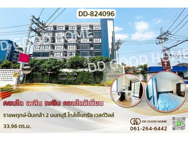 DD-824096 คอนโด เพลิน เพลิน คอนโดมิเนียม ราชพฤกษ์-ปิ่นเกล้า 2 นนทบุรี ใกล้เซ็นทรัล เวสต์วิลล์