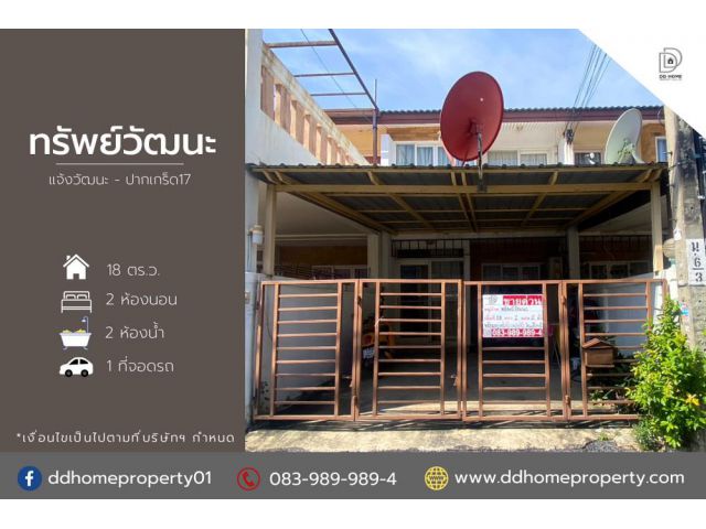 ขายหมู่บ้านทรัพย์วัฒนะ แจ้งวัฒนะ-ปากเกร็ด