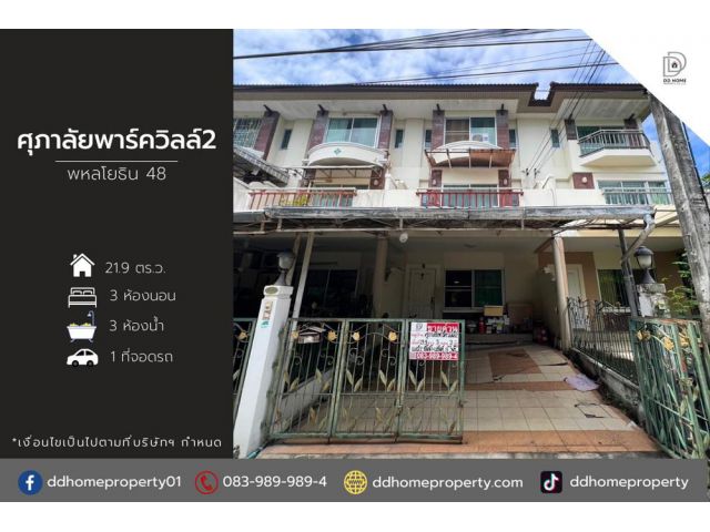 ขายหมู่บ้านศุภาลัยพาร์ควิลล์2 พหลโยธิน48