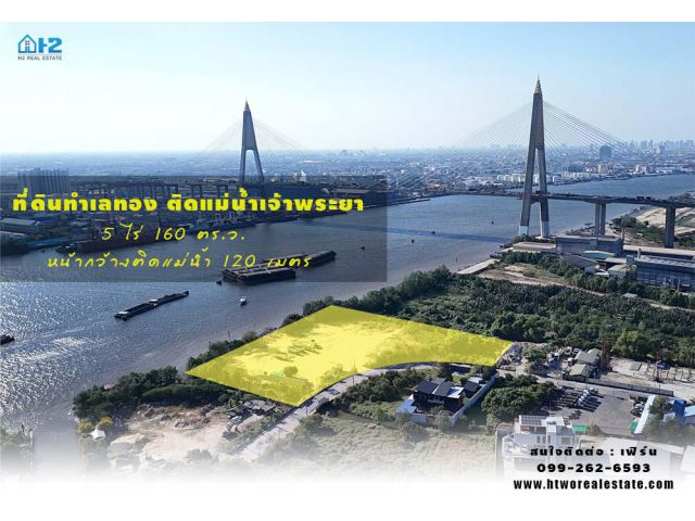 ขายที่ดิน ทำเลทองติดแม่น้ำเจ้าพระยา ได้วิวสะพานกาญจนาภิเษก  (เนื้อที่ 5 ไร่ 160 ตรว.) พระประแดง