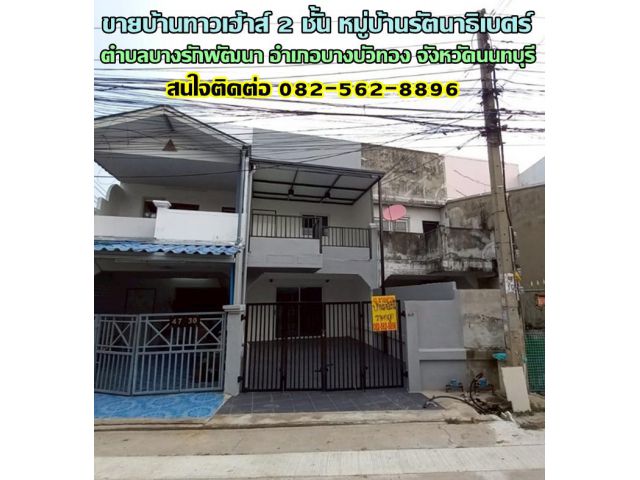 ขายบ้านทาวเฮ้าส์ 2 ชั้น หมู่บ้านรัตนาธิเบศร์ ใกล้เซ็นทรัลเวสเกต