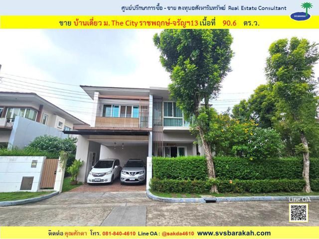 ขายบ้านเดี่ยว ม.The City เดอะ ซิตี้ ราชพฤกษ์-จรัญฯ 13 บางแวก17 แปลงมุม 90.6 ตร.ว. - 002528