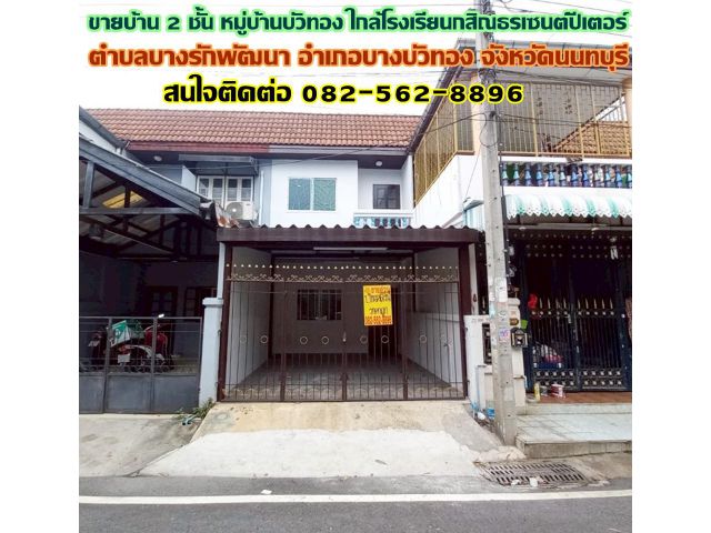 ขายบ้าน 2 ชั้น หมู่บ้านบัวทอง ใกล้โรงเรียนกสิณธรเซนต์ปีเตอร์ บางบัวทอง นนทบุรี