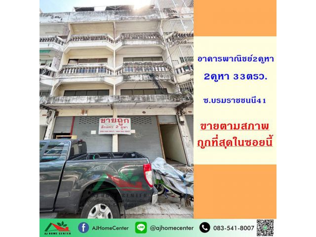 ขายอาคารพาณิชย์4ชั้น 2คูหา 33ตรว. ซ.บรมราชชนนี41 ทำเลดี ราคาถูกมาก