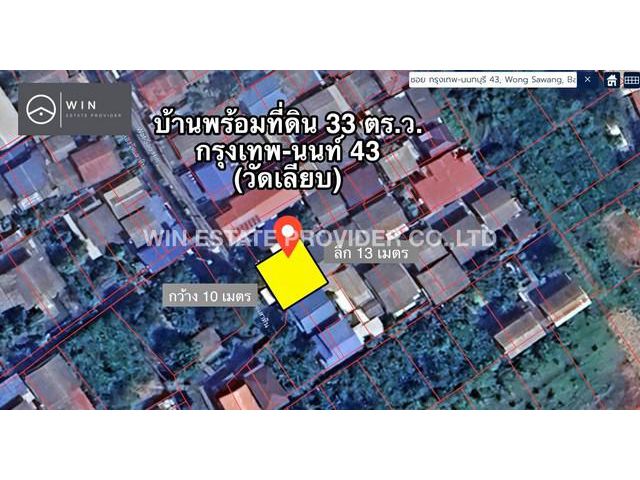 ขายบ้านพร้อมที่ดิน 33 ตร.ว. ซอยกรุงเทพ-นนท์ 43 (วัดเลียบ)