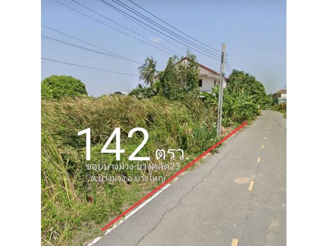 ที่ดิน142 ตรว. ซอยบางม่วง-บางคูลัด 23 ถนนลาดยางรถสวนสบายและติดทางจัดสรร6เมตร