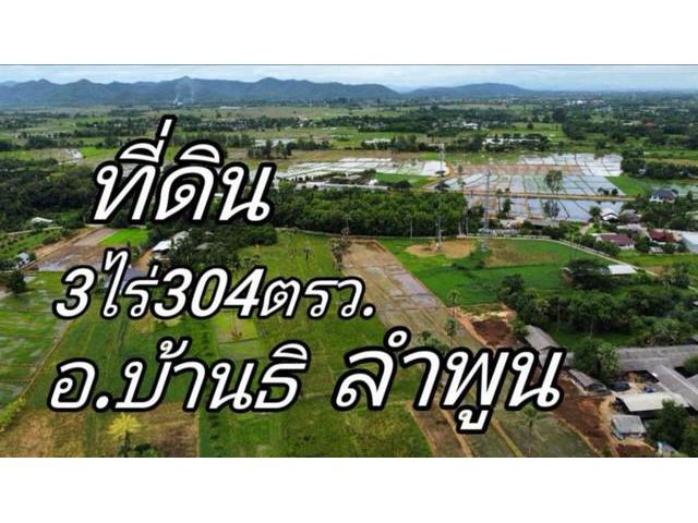 ขายที่ดิน3-3-4ไร่ 1.7ล. ฟรีโอน ถนน น้ำไฟ ต.ห้วยยาบ บ้านธิ ลำพูน