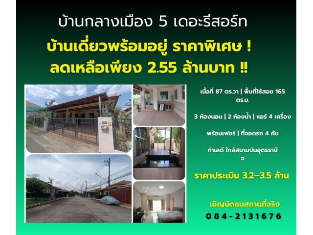 บ้านเดี่ยว 87 ตารางวา ลดแรง! ราคาประเมิน 3.2 ถึง 3.5 ลบ. ขาย 2.55 ลบ.ฟรีค่าโอนกรรมสิทธิ์ ของแจกแถมเพียบ