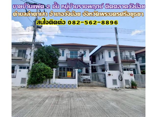 ขายบ้านแฝด 2 ชั้น หมู่บ้านราชพฤกษ์ ติดตลาดวังน้อย พระนครศรีอยุธยา
