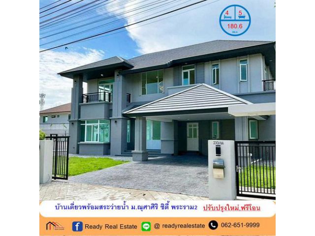ปรับปรุงใหม่บ้านเดี่ยวพร้อมสระว่ายน้ำ 180.6 ตร.ว  ม.ณุศาศิริ ซิตี้ พระราม2  ฟรีโอน