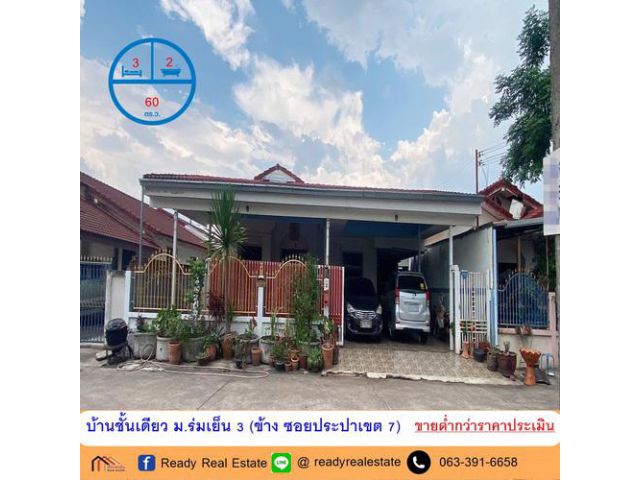 ขายต่ำกว่าราคาประเมินบ้านชั้นเดียว  60 ตร.ว ม.ร่มเย็น 3 (ข้าง ซอยประปาเขต 7) ใกล้บิ๊กซีอุดร