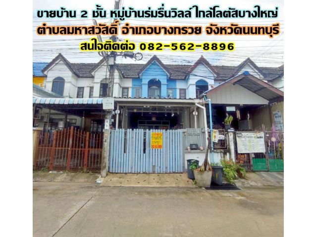 ขายบ้าน 2 ชั้น หมู่บ้านร่มรื่นวิลล์ ใกล้โลตัสบางใหญ่ นนทบุรี
