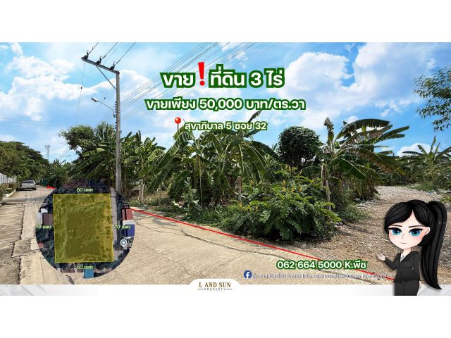 ขาย️ที่ดิน 3 ไร่ สุขาภิบาล5 วัชรพล รามอินทรา ใกล้ทางด่วน