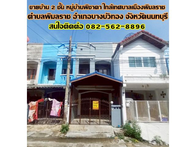 ขายบ้าน 2 ชั้น หมู่บ้านพิชาดา ใกล้เทศบาลเมืองพิมลราช บางบัวทอง นนทบุรี