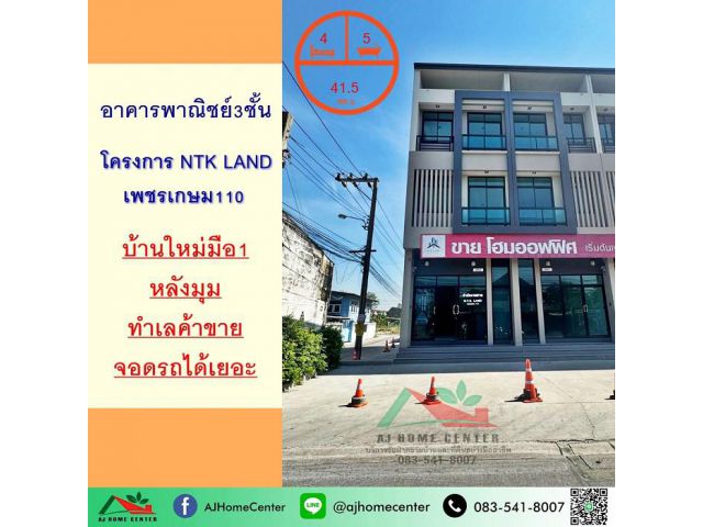 ขายอาคารพาณิชย์3ชั้น 41.5ตรว. หลังมุม  โครงการ NTK Land เพชรเกษม110 มือ1สภาพดี ฟรีโอน