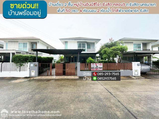ขายบ้านเดี่ยว 2 ชั้น หมู่บ้านอินนิซิโอ1 รังสิต คลอง3 รังสิต-นครนายก พื้นที่ 50 ตรว ใกล้ฟิวเจอร์พาร์ค รังสิต