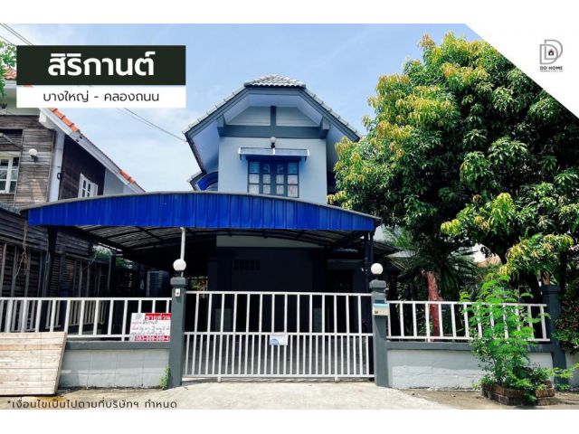 ขายหมู่บ้านสิริกานต์ บางใหญ่-คลองถนน