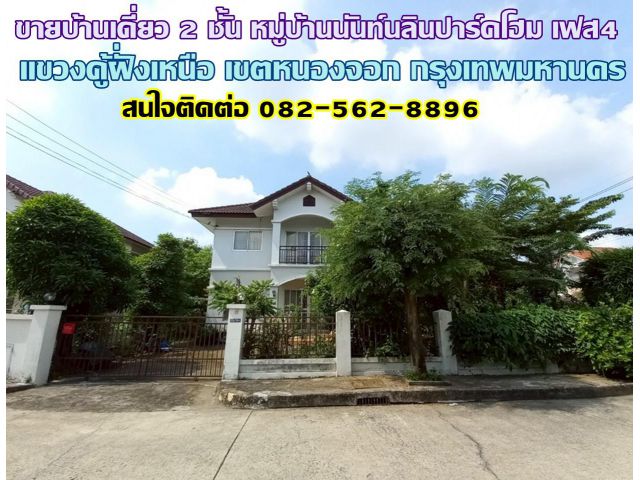 ขายบ้านเดี่ยว 2 ชั้น หมู่บ้านนันท์นลินปาร์คโฮม เฟส4 หนองจอก กรุงเทพมหานคร
