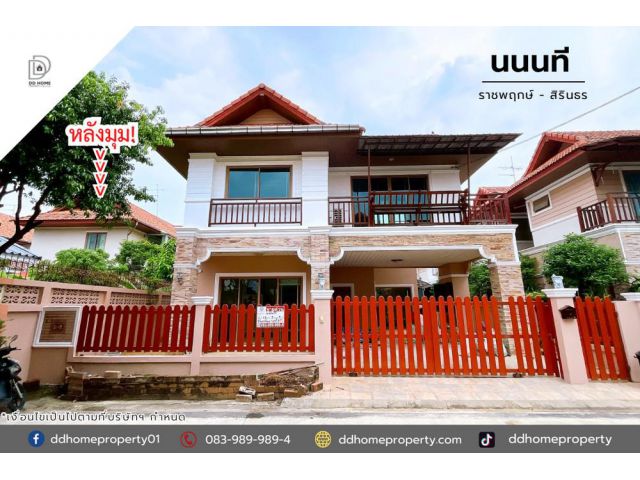 ขายหมู่บ้านนนนที ราชพฤกษ์-สิรินธร หลังมุม