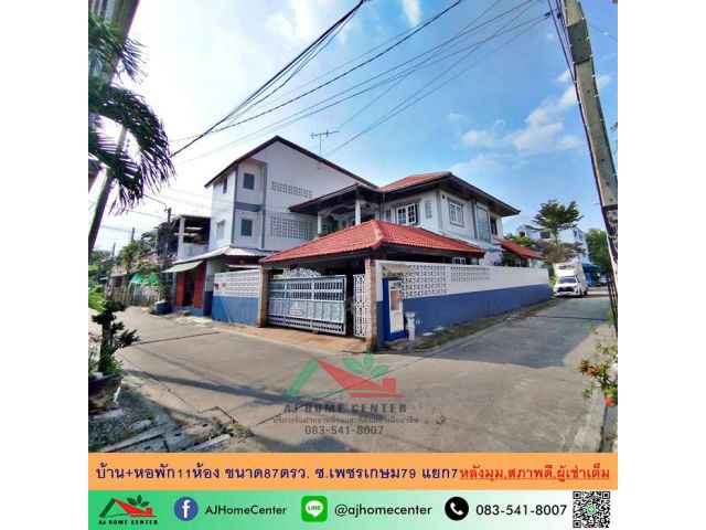 ขายบ้านพร้อมหอพัก11ห้อง หลังมุม ขนาด87ตรว. ซ.เพชรเกษม79 แยก7 สภาพดี ผู้เช่าเต็ม
