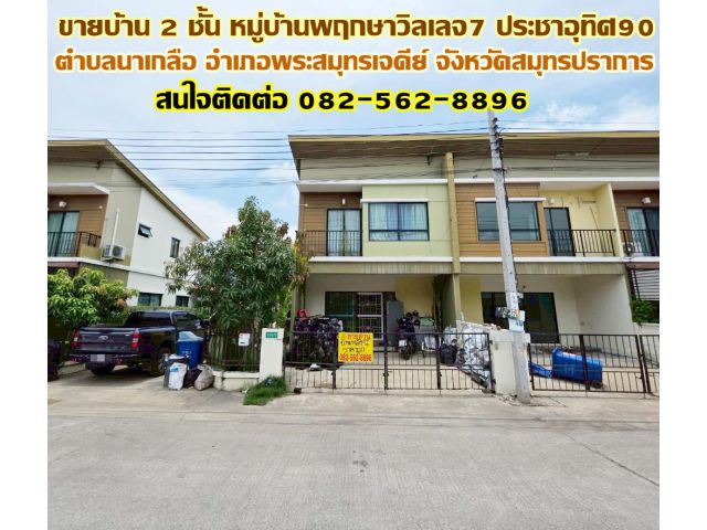 ขายบ้าน 2 ชั้น หมู่บ้านพฤกษาวิลเลจ7 ประชาอุทิศ90 พระสมุทรเจดีย์ จังหวัดสมุทรปราการ