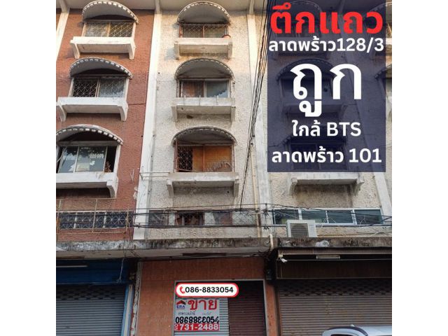 ขายอาคารพาณิชย์ 4 ชั้น 1 คูหาลาดพร้าว128/3 เพียงแค่เดินก้าวขาจากสถานีรถไฟฟ้าลาดพร้าว 101 ไม่กี่ก้าวก็ถึง