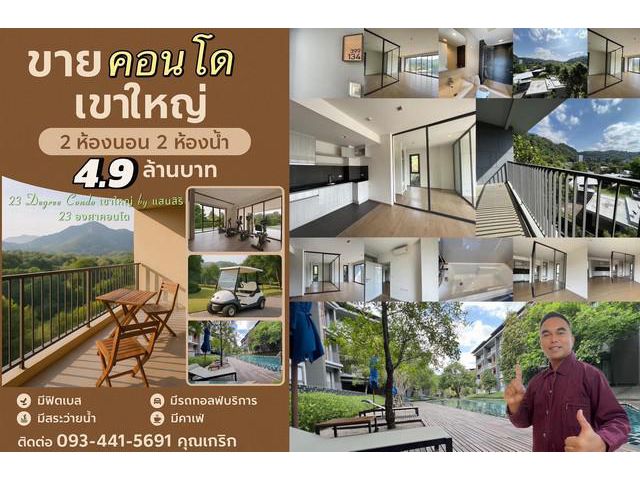 ขายคอนโด 23 องศา เขาใหญ่ แสนสิริ - วิวเขา สุดอลังการ!