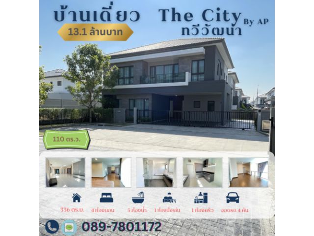 บ้านเดี่ยว 110 ตร.ว. “หลังริม” The City ทวีวัฒนา – พร้อมเข้าอยู่!