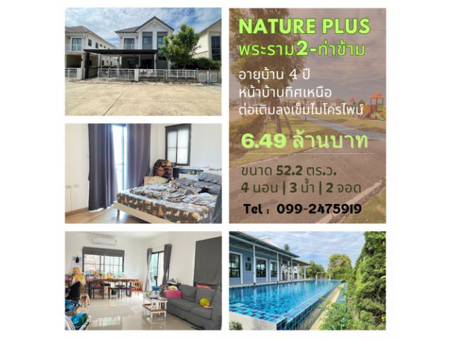 ขายบ้านเดี่ยว 52.2 ตร.ว. 4 ห้องนอน โครงการ Nature Plus พระราม 2 – ท่าข้าม ใกล้เซ็นทรัล