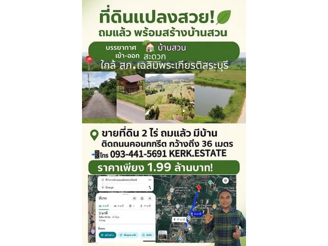 ขายที่ดิน2ไร่ถมแล้วมีบ้านมีสระน้ำเลี้ยงปลาใกล้สภ.เฉลิมพระเกียติสร
