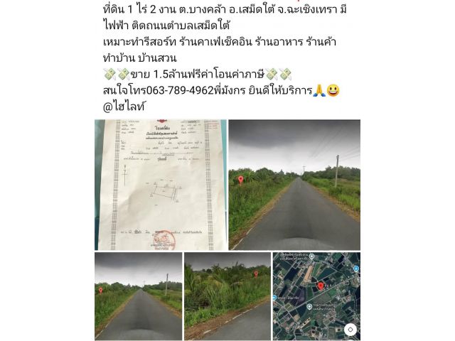 ขายด่วน #ขายที่ดินบางคล้าเสม็ดใต้ฉะเชิงเทรา ที่ดิน 1 ไร่ 2 งาน ต.บางคล้า อ.เสม็ดใต้ จ.ฉะเชิงเทรา มีไฟฟ้า ติดถนนตำบลเสม็ด