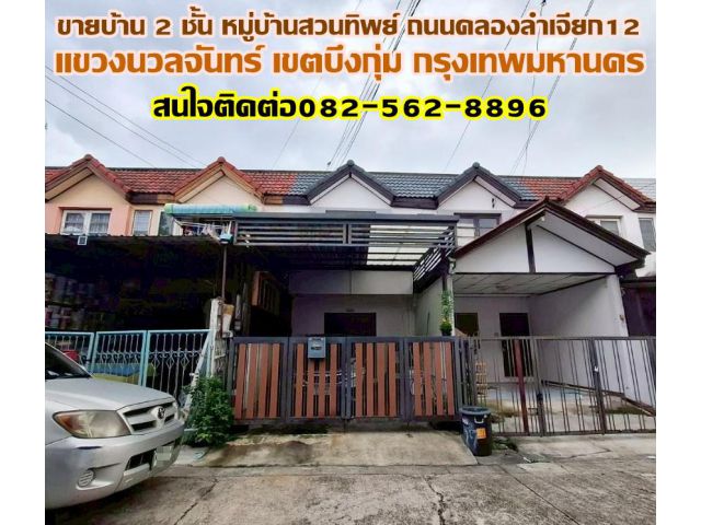 ขายบ้าน 2 ชั้น หมู่บ้านสวนทิพย์ ถนนคลองลำเจียก12 นวลจันทร์ กรุงเทพมหานคร