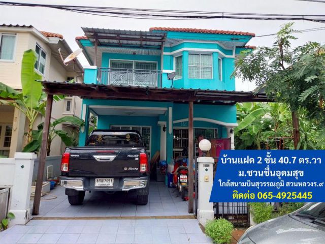 ขาย บ้านแฝด 2 ชั้น 40.7 ตร.วา ม.ชวนชื่นอุดมสุข ซ.กาญจนาภิเษก34 เขตประเวศ เดินทางได้หลายเส้นทาง ใกล้สนามบินสุวรรณภูมิ สวน