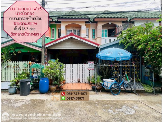 ขายทาวน์เฮ้าส์ บางบัวทอง หมู่บ้านกานต์มณี ถนนบางกรวย-ไทรน้อย พื้นที่ 16.3 ตรว. เฟส3 ติดตลาดบัวทองเคหะ ขายตามสภาพ
